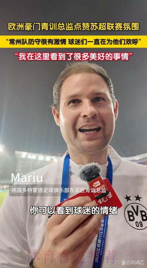 外籍教练盛赞中青赛,期待未来接轨欧洲 外籍教练盛赞中青赛,期待未来接轨欧洲