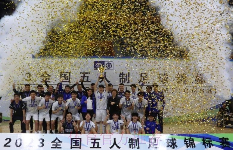 杭州钱唐湖大夺冠 2023全国五人制足球锦标赛圆满落幕