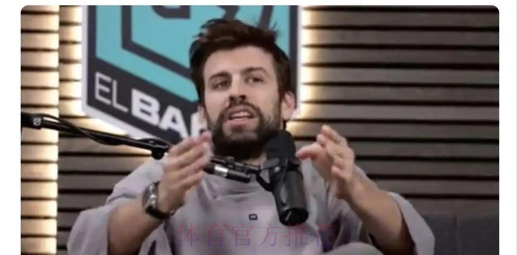 皮克：85%的裁判是皇马球迷 怎么不偏向皇马呢