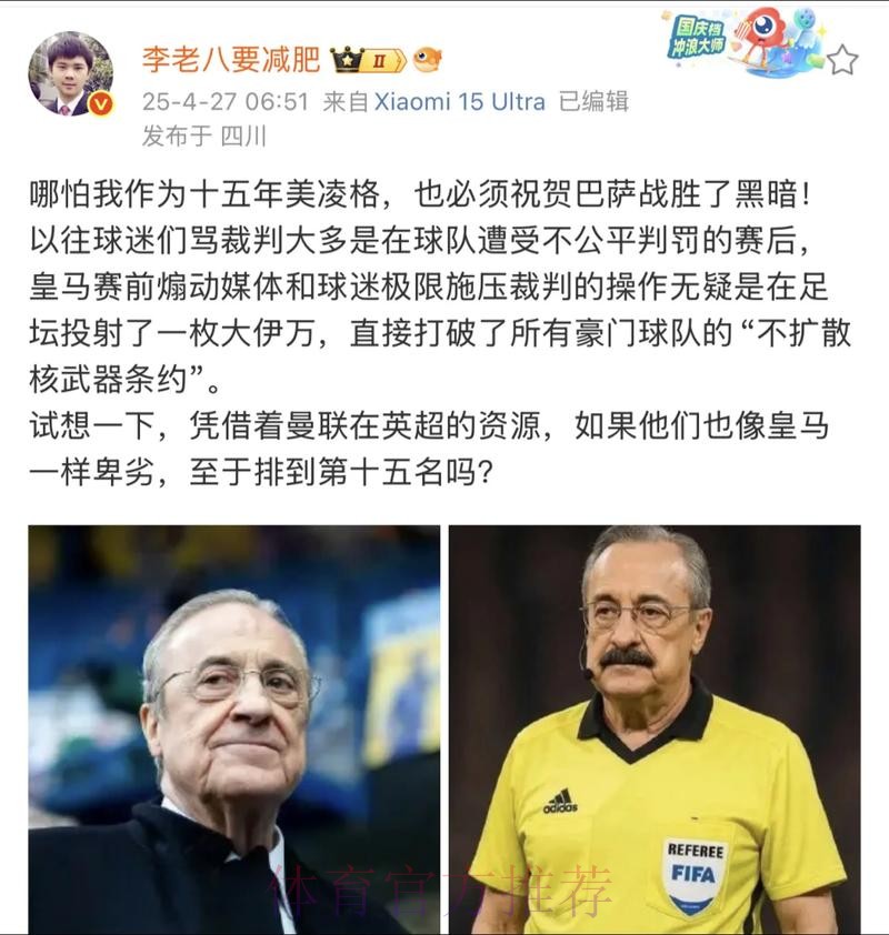 皮克：85%的裁判是皇马球迷 怎么不偏向皇马呢